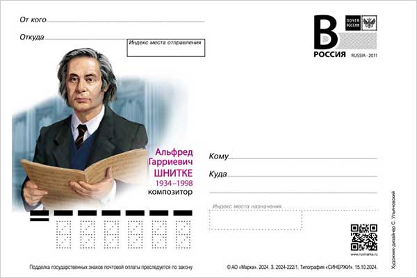 Церемония гашения почтовой карточки к 90-летию со дня рождения Альфреда Шнитке