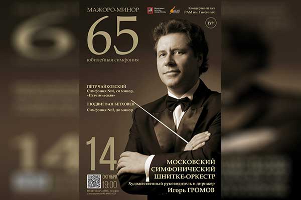 Юбилейная симфония: фестиваль к 65-летию дирижера Игоря Громова