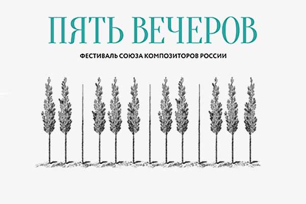 VII фестиваль «Пять вечеров» (20—30 октября 2025)