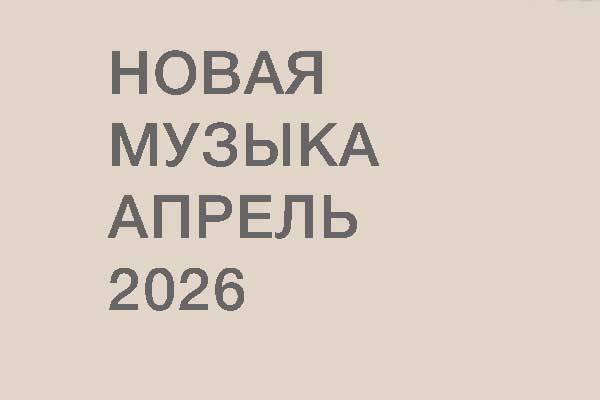 Новая музыка в апреле 2026