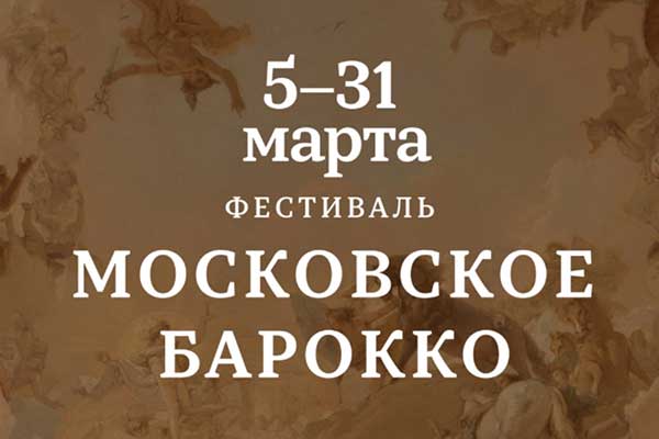 Фестиваль «Московское барокко» (5—31 марта 2026, МКЗ Зарядье)