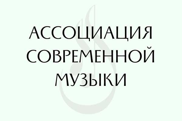 Заседание АСМ в Доме композиторов: «Электроакустическая музыка – перспективы, позитивы, негативы»