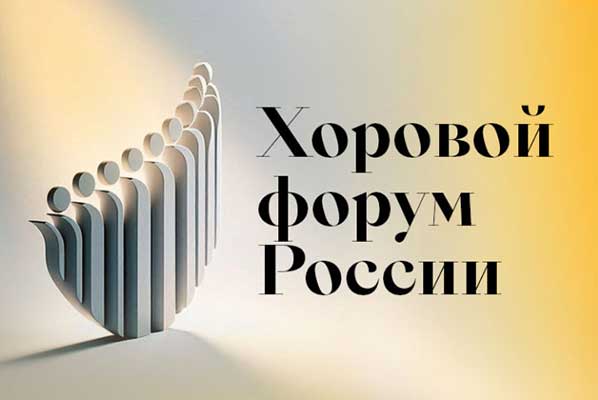 Хоровой форум России: Екатеринбург, 13—17 апреля 2026 года