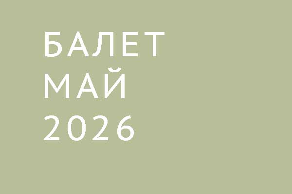 Балет в мае 2026