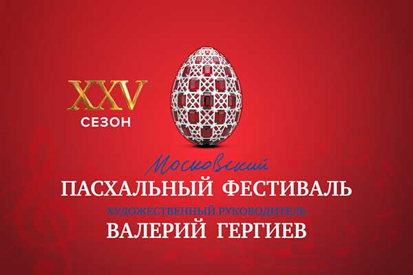 ХХV Московский Пасхальный фестиваль (12 апреля – 10 мая 2026)