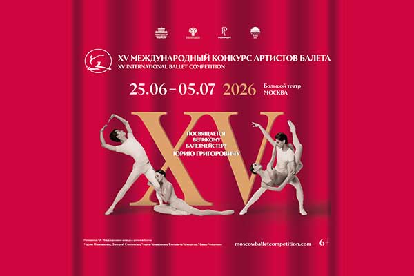 Объявлены результаты отборочного тура XV Международного конкурса артистов балета