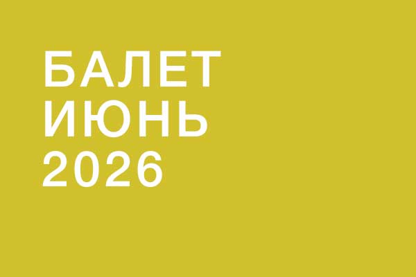Балет в июне 2026