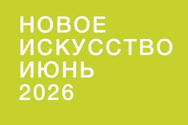 Новая музыка в июне 2026