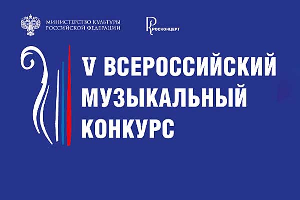 V Всероссийский музыкальный конкурс: старт приема заявок