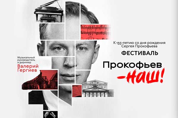 Фестиваль «Прокофьев — наш!» в Москве и Петербурге