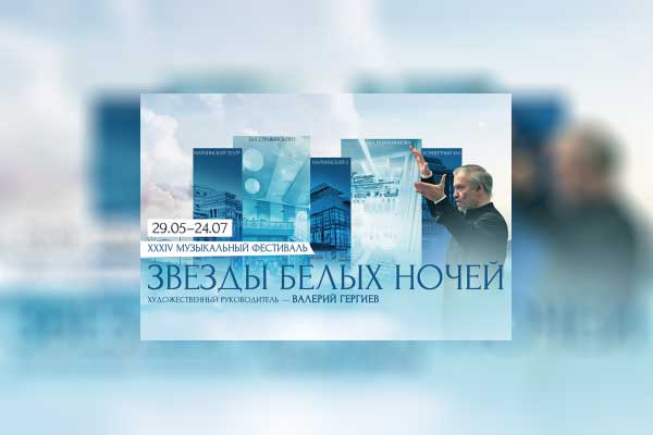 «Звезды белых ночей»: 34-й фестиваль Мариинского театра в Санкт-Петербурге (29 мая — 24 июля 2026)