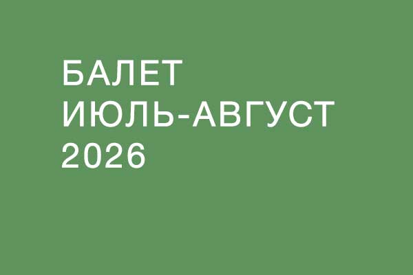 Балет в июле-августе 2026