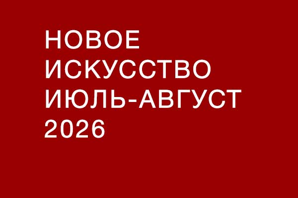 Новая музыка в июле-августе 2026