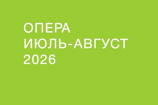 Опера в июле-августе 2026