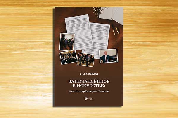 Книга об учителе: к юбилею Валерия Пьянкова