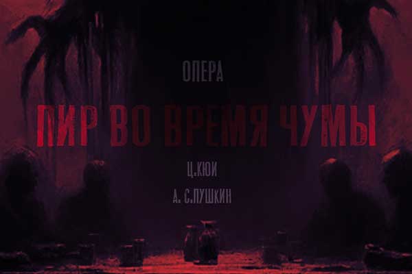 Кюи «Пир во время чумы» – премьера в Калининградском музыкальном театре (5 июня 2026)