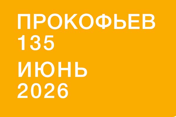 Музыка Сергея Прокофьева в июне 2026