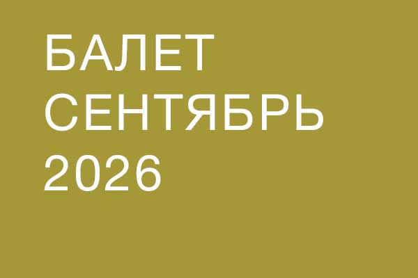 Балет в сентябре 2026 Балет в сентябре 2026