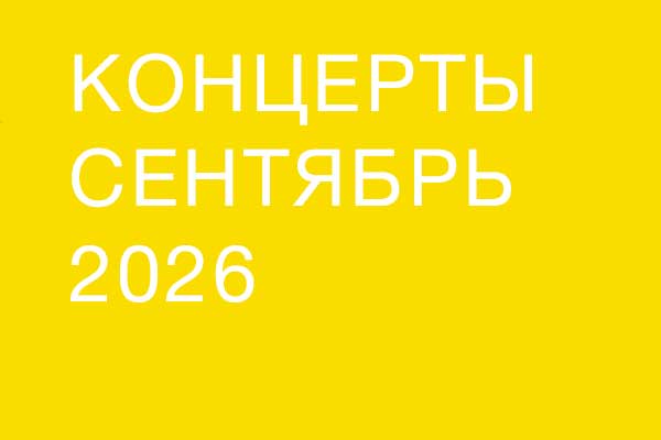 Концерты в сентябре 2026