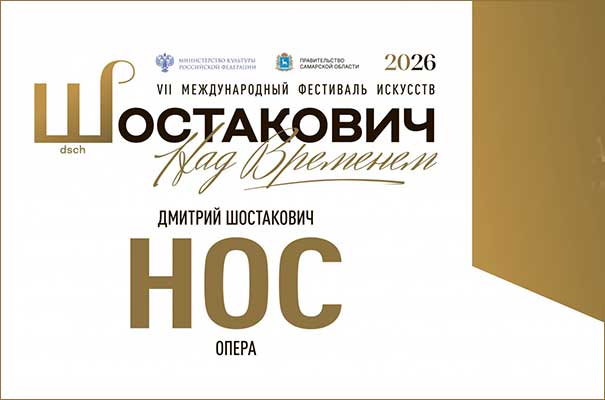 «Нос» Шостаковича — премьера (6 и 8 сентября 2026, Самарский театр оперы и балета)