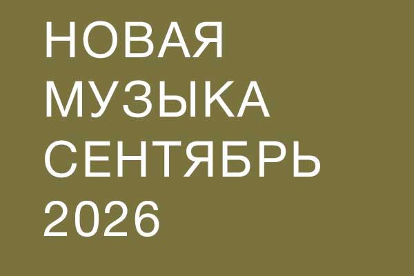 Новая музыка в сентябре 2026