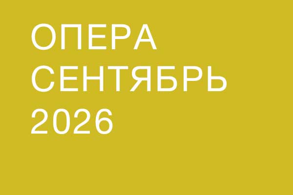 Опера в сентябре 2026