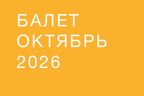 Балет в октябре 2026