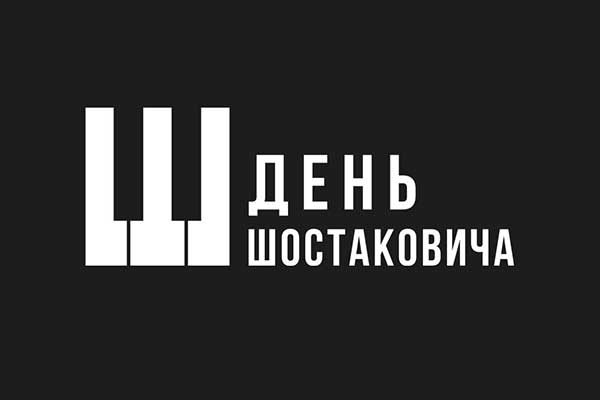 Международный фестиваль «День Шостаковича» (сентябрь—декабрь 2026)