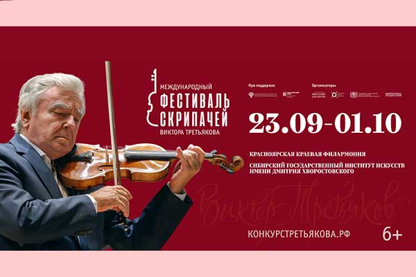 Международный фестиваль скрипачей Виктора Третьякова: Красноярск, 23 сентября — 1 октября 2026 года