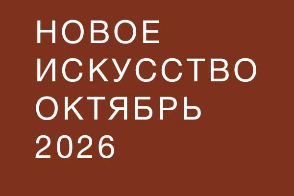 Новая музыка в октябре 2026