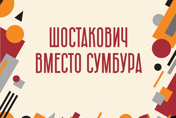Фестиваль «Шостакович вместо сумбура» (22—27 сентября 2026, Геликон-опера)