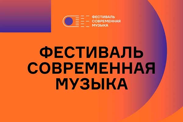 Фестиваль «Современная музыка» (25 сентября — 4 октября 2026, Нижний Новгород)